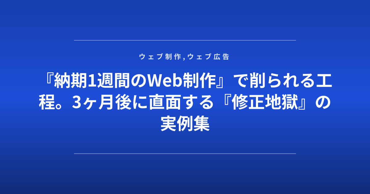 『納期1週間のWeb制作』で削られる工程。3ヶ月後に直面する『修正地獄』の実例集