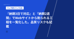 『納期3日で対応』と『納期2週間』でWebサイトから削られる工程を一覧化した。品質リスクも記載