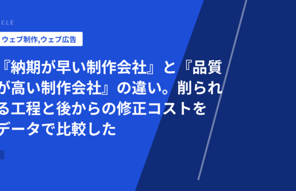 『納期が早い制作会社』と『品質が高い制作会社』の違い。削られる工程と後からの修正コストをデータで比較した