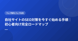 自社サイトのSEO対策を今すぐ始める手順｜初心者向け完全ロードマップ