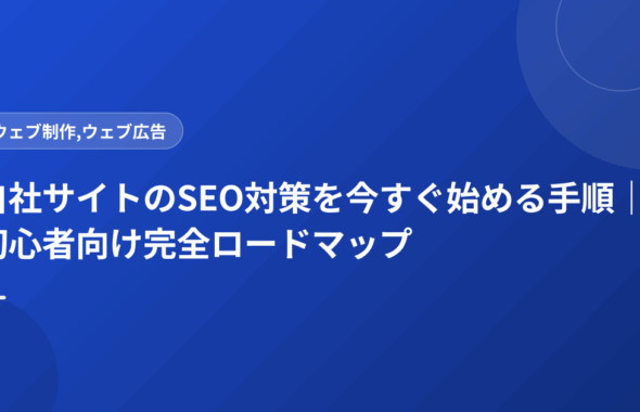 自社サイトのSEO対策を今すぐ始める手順｜初心者向け完全ロードマップ