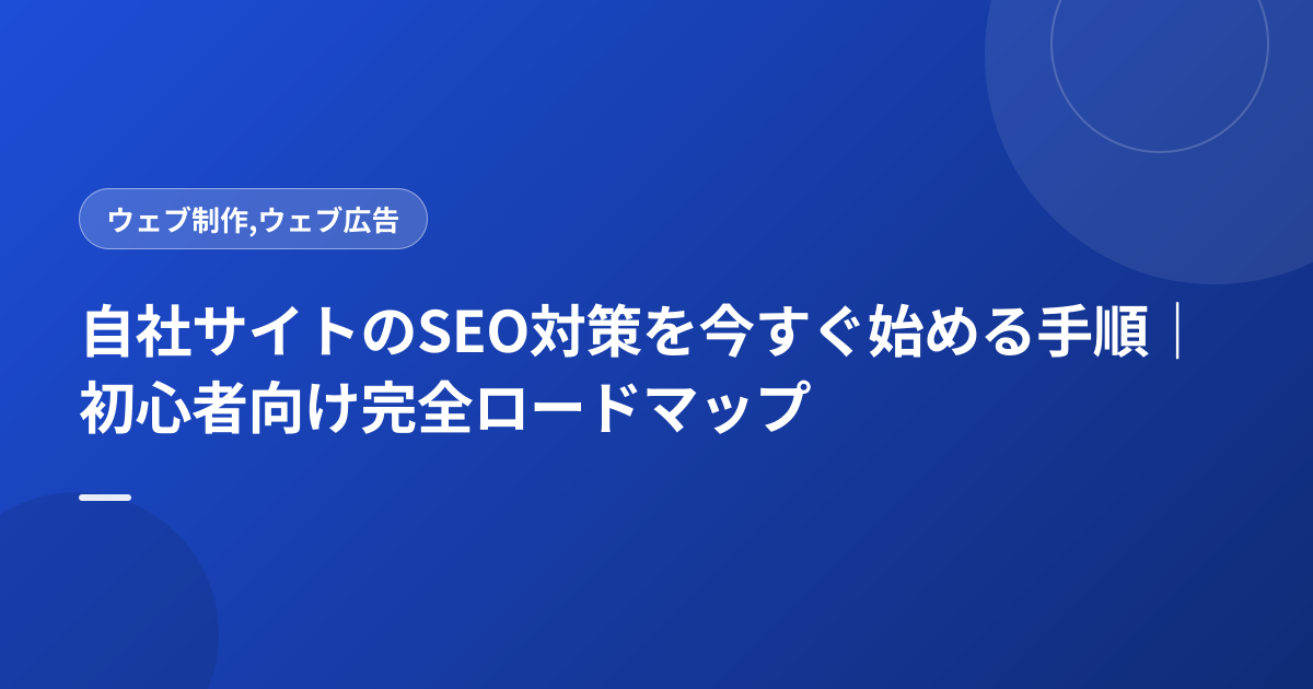 自社サイトのSEO対策を今すぐ始める手順｜初心者向け完全ロードマップ