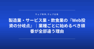 製造業・サービス業・飲食業の『Web投資の分岐点』｜業種ごとに始めるべき順番が全部違う理由