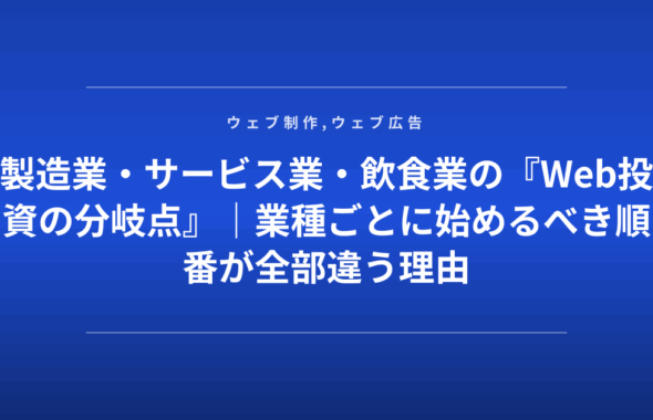 製造業・サービス業・飲食業の『Web投資の分岐点』｜業種ごとに始めるべき順番が全部違う理由