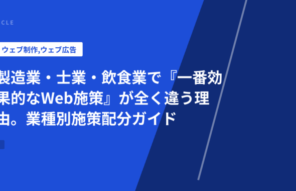 製造業・士業・飲食業で『一番効果的なWeb施策』が全く違う理由。業種別施策配分ガイド