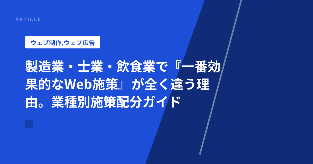 製造業・士業・飲食業で『一番効果的なWeb施策』が全く違う理由。業種別施策配分ガイド
