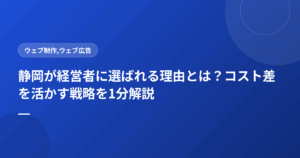静岡が経営者に選ばれる理由とは?コスト差を活かす戦略を1分解説