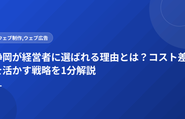 静岡が経営者に選ばれる理由とは？コスト差を活かす戦略を1分解説