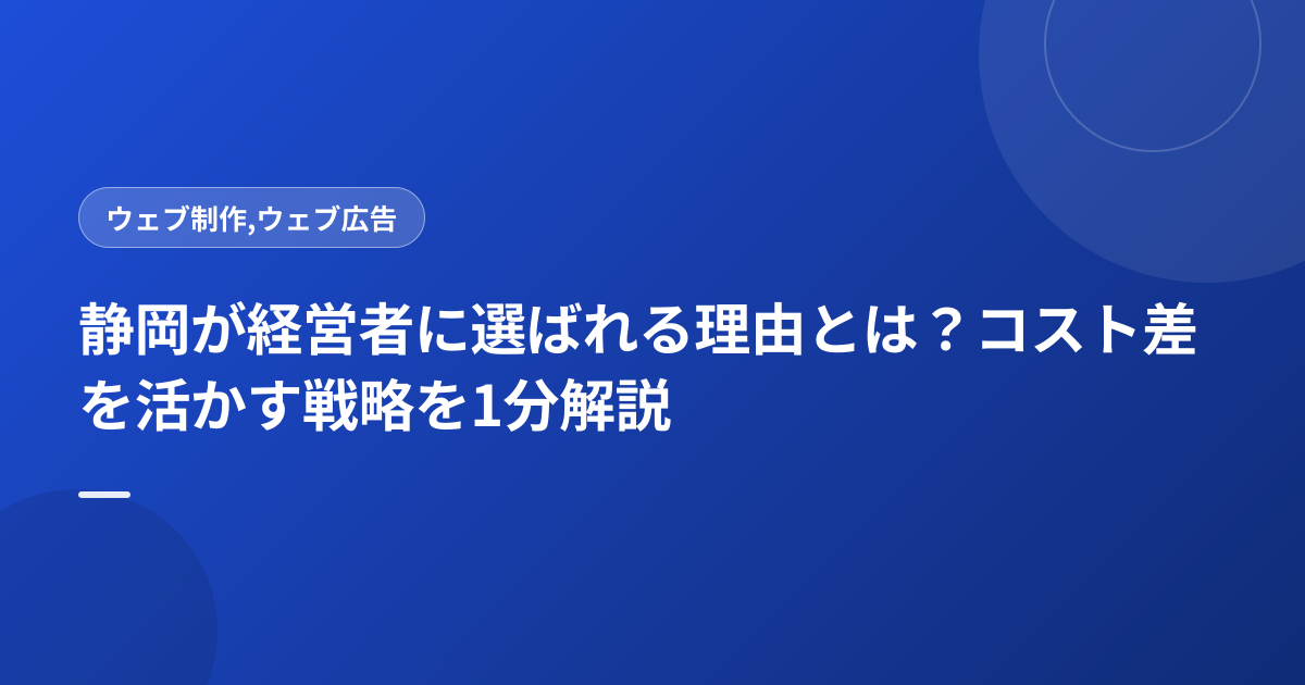静岡が経営者に選ばれる理由とは？コスト差を活かす戦略を1分解説