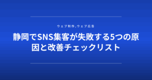 静岡でSNS集客が失敗する5つの原因と改善チェックリスト