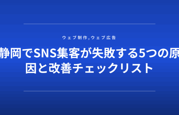 静岡でSNS集客が失敗する5つの原因と改善チェックリスト