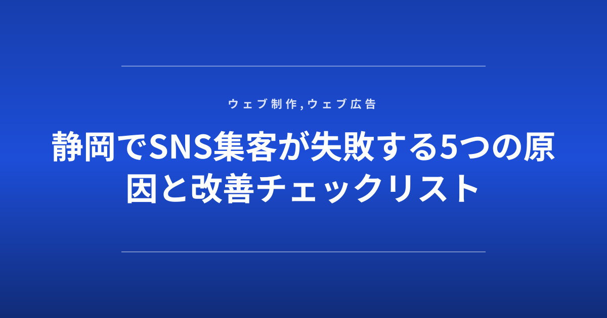 静岡でSNS集客が失敗する5つの原因と改善チェックリスト