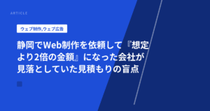 静岡でWeb制作を依頼して『想定より2倍の金額』になった会社が見落としていた見積もりの盲点