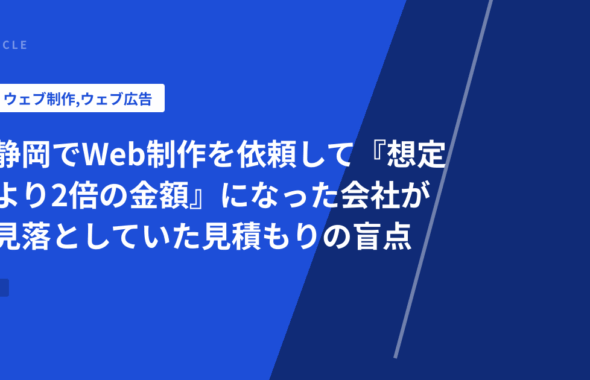 静岡でWeb制作を依頼して『想定より2倍の金額』になった会社が見落としていた見積もりの盲点