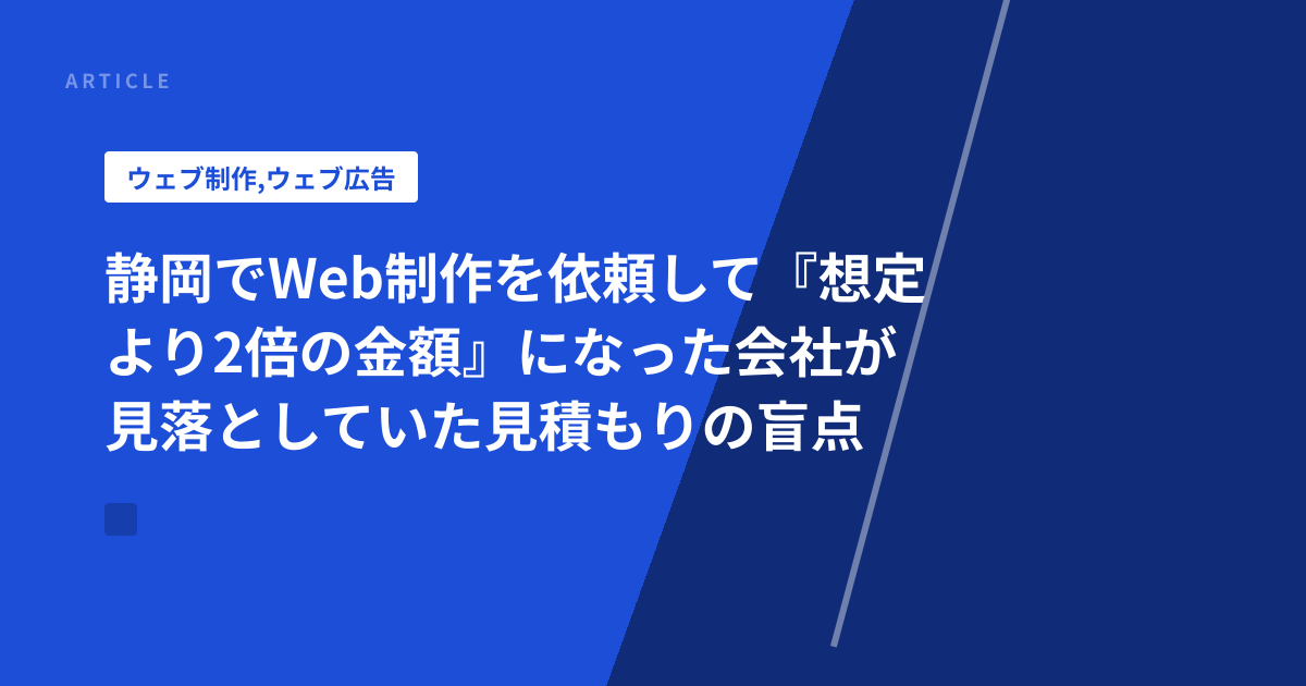 静岡でWeb制作を依頼して『想定より2倍の金額』になった会社が見落としていた見積もりの盲点