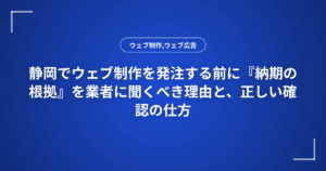 静岡でウェブ制作を発注する前に『納期の根拠』を業者に聞くべき理由と、正しい確認の仕方