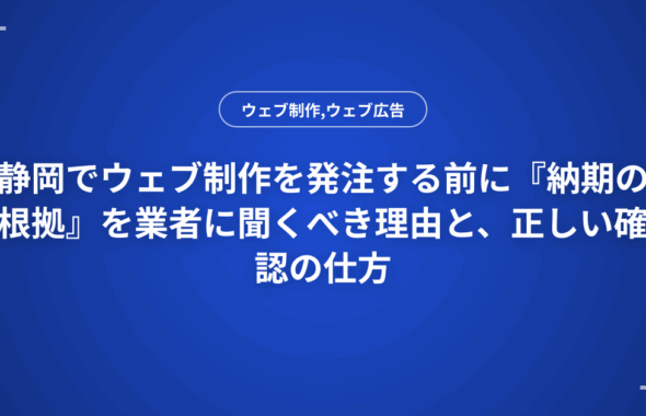 静岡でウェブ制作を発注する前に『納期の根拠』を業者に聞くべき理由と、正しい確認の仕方