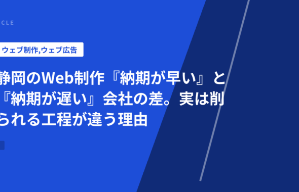 静岡のWeb制作『納期が早い』と『納期が遅い』会社の差。実は削られる工程が違う理由