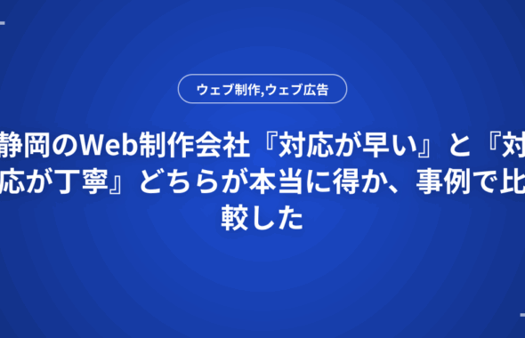 静岡のWeb制作会社『対応が早い』と『対応が丁寧』どちらが本当に得か、事例で比較した