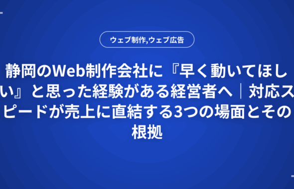静岡のWeb制作会社に『早く動いてほしい』と思った経験がある経営者へ｜対応スピードが売上に直結する3つの場面とその根拠
