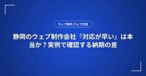静岡のウェブ制作会社『対応が早い』は本当か?実例で確認する納期の差