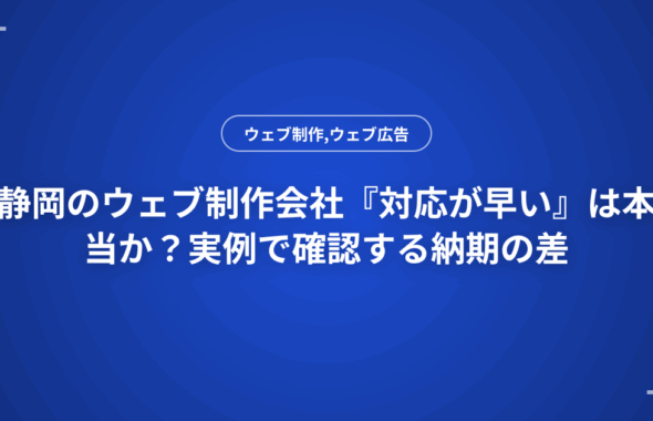 静岡のウェブ制作会社『対応が早い』は本当か？実例で確認する納期の差
