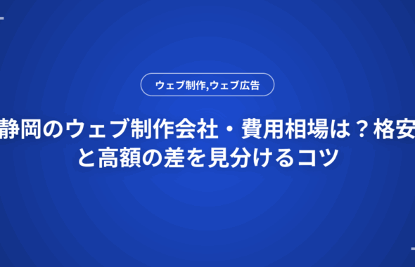 静岡のウェブ制作会社・費用相場は？格安と高額の差を見分けるコツ