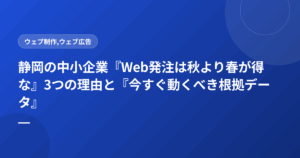 静岡の中小企業『Web発注は秋より春が得な』3つの理由と『今すぐ動くべき根拠データ』