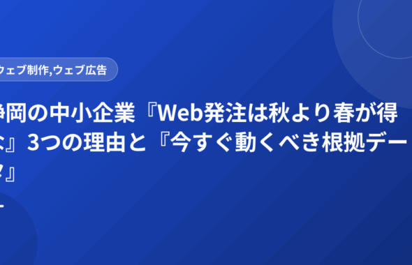 静岡の中小企業『Web発注は秋より春が得な』3つの理由と『今すぐ動くべき根拠データ』