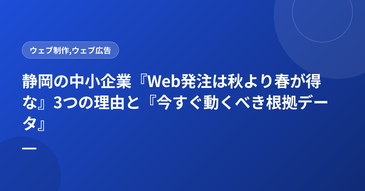 静岡の中小企業『Web発注は秋より春が得な』3つの理由と『今すぐ動くべき根拠データ』