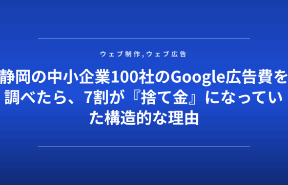 静岡の中小企業100社のGoogle広告費を調べたら、7割が『捨て金』になっていた構造的な理由