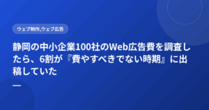 静岡の中小企業100社のWeb広告費を調査したら、6割が『費やすべきでない時期』に出稿していた