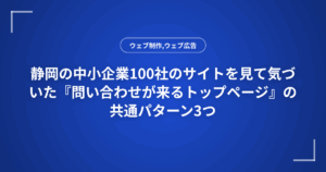 静岡の中小企業100社のサイトを見て気づいた『問い合わせが来るトップページ』の共通パターン3つ