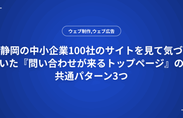 静岡の中小企業100社のサイトを見て気づいた『問い合わせが来るトップページ』の共通パターン3つ