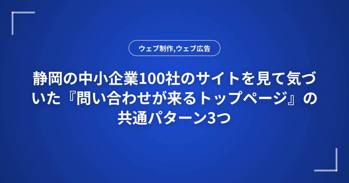 静岡の中小企業100社のサイトを見て気づいた『問い合わせが来るトップページ』の共通パターン3つ