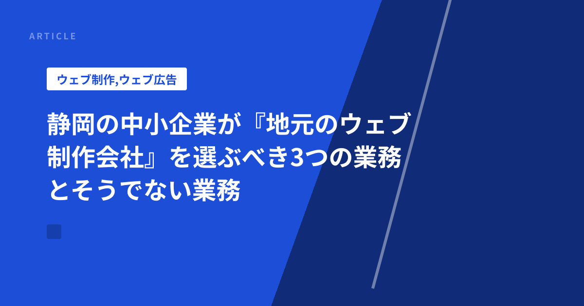 静岡の中小企業が『地元のウェブ制作会社』を選ぶべき3つの業務とそうでない業務