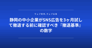 静岡の中小企業がSNS広告を3ヶ月試して撤退する前に確認すべき『撤退基準』の数字
