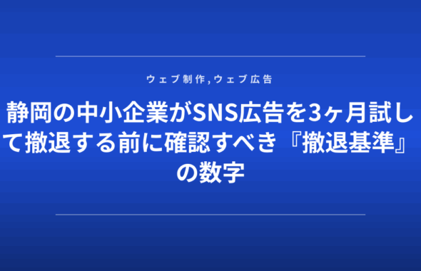 静岡の中小企業がSNS広告を3ヶ月試して撤退する前に確認すべき『撤退基準』の数字
