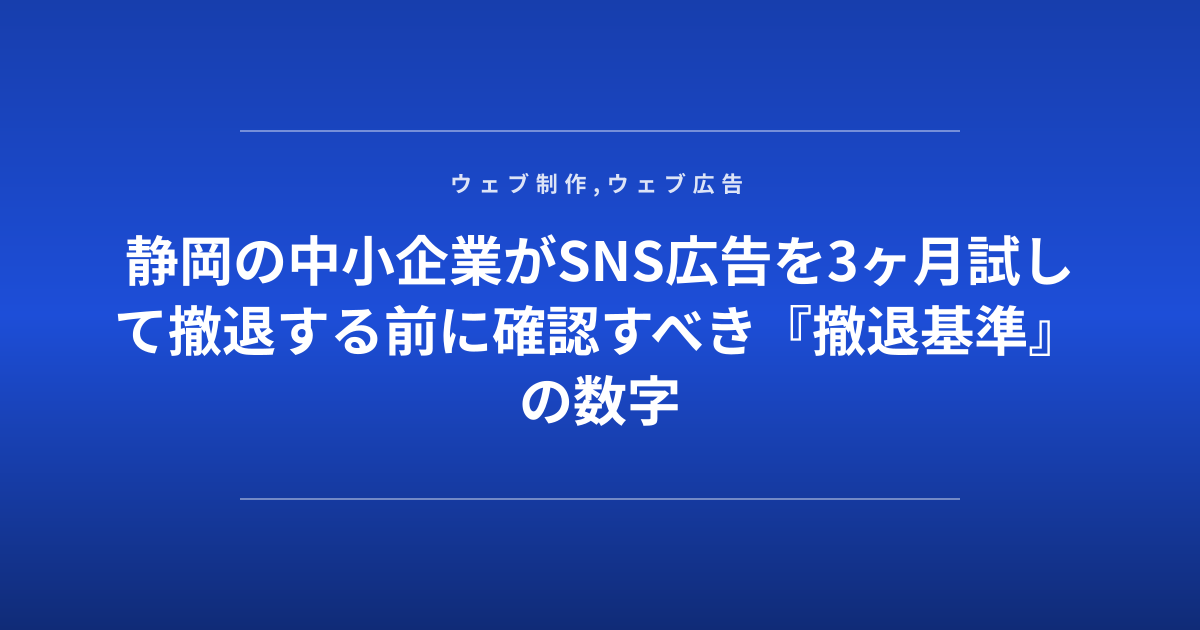 静岡の中小企業がSNS広告を3ヶ月試して撤退する前に確認すべき『撤退基準』の数字