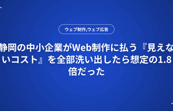 静岡の中小企業がWeb制作に払う『見えないコスト』を全部洗い出したら想定の1.8倍だった