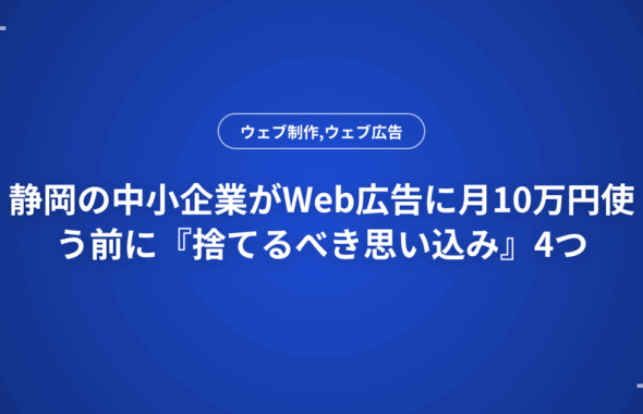 静岡の中小企業がWeb広告に月10万円使う前に『捨てるべき思い込み』4つ
