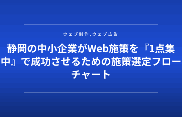 静岡の中小企業がWeb施策を『1点集中』で成功させるための施策選定フローチャート