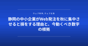 静岡の中小企業がWeb発注を秋に集中させると損をする理由と、今動くべき数字の根拠