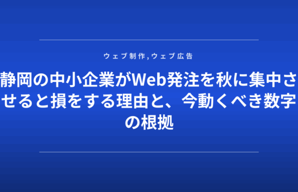 静岡の中小企業がWeb発注を秋に集中させると損をする理由と、今動くべき数字の根拠