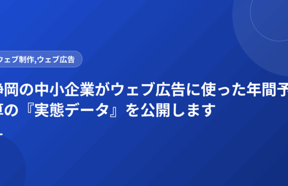 静岡の中小企業がウェブ広告に使った年間予算の『実態データ』を公開します