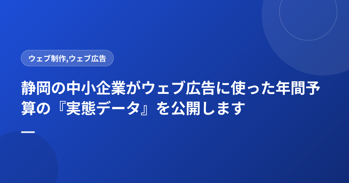 静岡の中小企業がウェブ広告に使った年間予算の『実態データ』を公開します