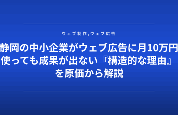 静岡の中小企業がウェブ広告に月10万円使っても成果が出ない『構造的な理由』を原価から解説