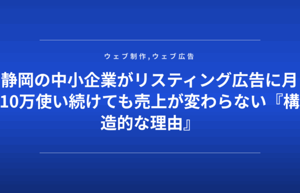 静岡の中小企業がリスティング広告に月10万使い続けても売上が変わらない『構造的な理由』