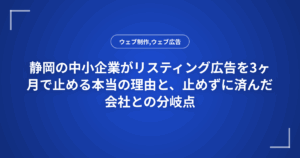 静岡の中小企業がリスティング広告を3ヶ月で止める本当の理由と、止めずに済んだ会社との分岐点
