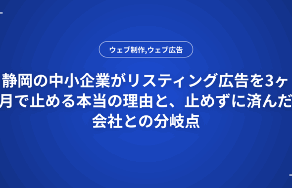 静岡の中小企業がリスティング広告を3ヶ月で止める本当の理由と、止めずに済んだ会社との分岐点